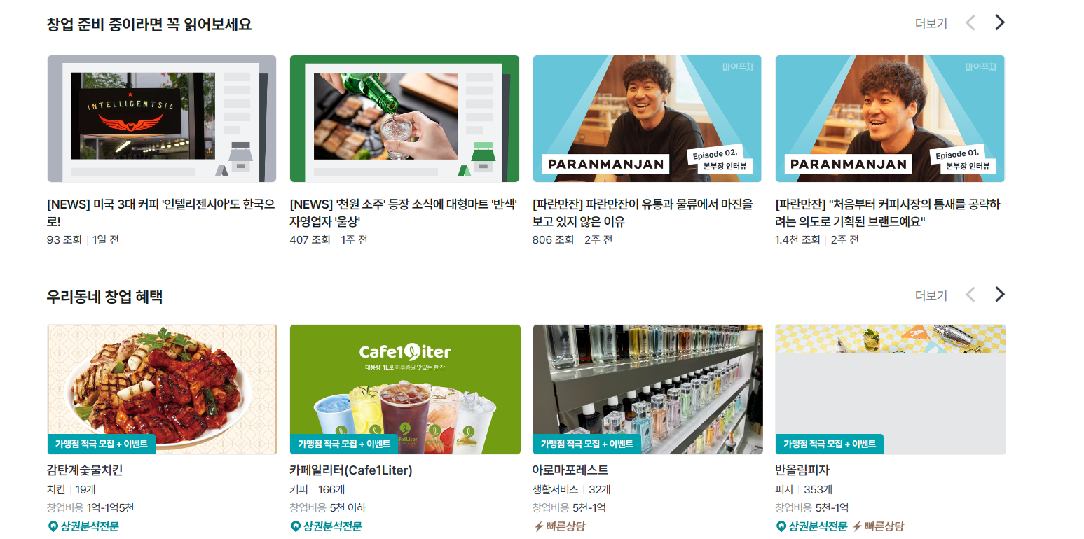 창업 트렌드를 확인할수 있는 창업 정보 사이트 마이프차 이미지2