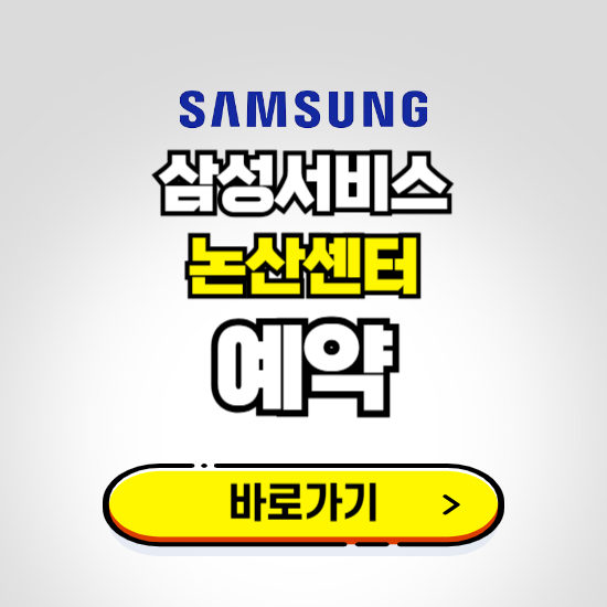 논산센터 삼성전자서비스 예약하기 ❘ A/S 신청 수리 영업시간 전화번호 찾기
