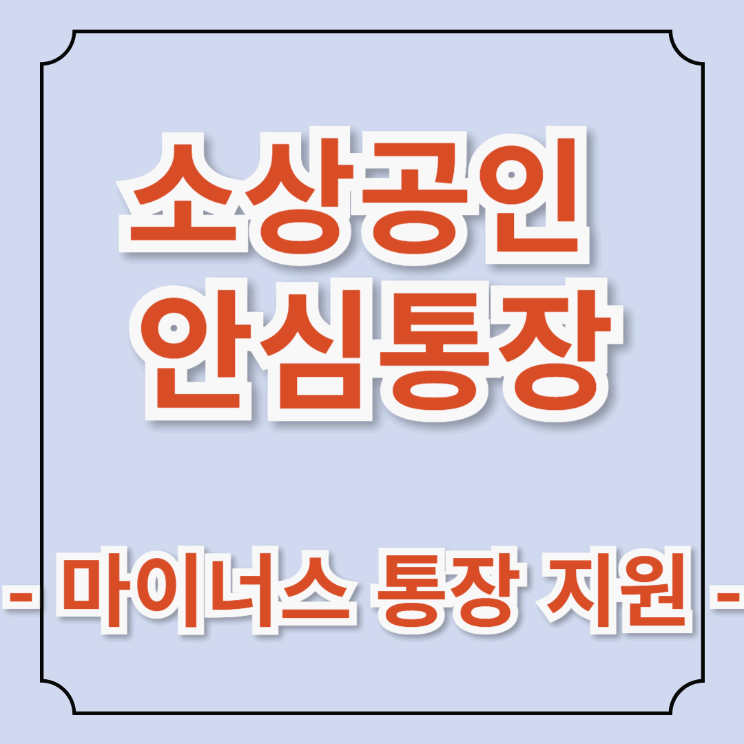 서울시 안심통장 - 저신용 자영업자를 위한 금융 지원(소상공인 1,000만원 마이너스 통장)