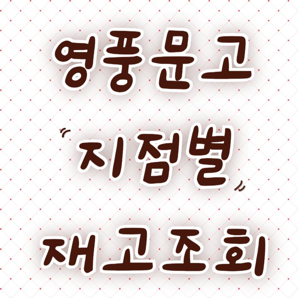 영풍문고 지점 별 재고 조회라고 써있는 이미지