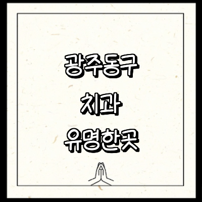 광주 동구 치과