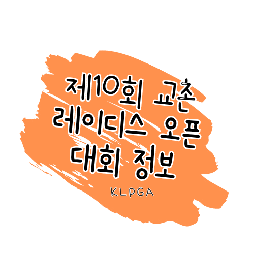 2024년 KLPGA 제10회 교촌 1991 레이디스 오픈 정보