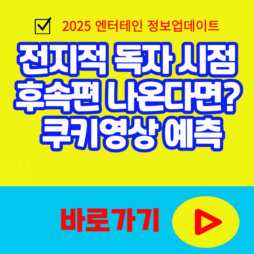 쿠키영상으로 예측해보는 영화 전지적 독자 시점 후속편 나온다면?