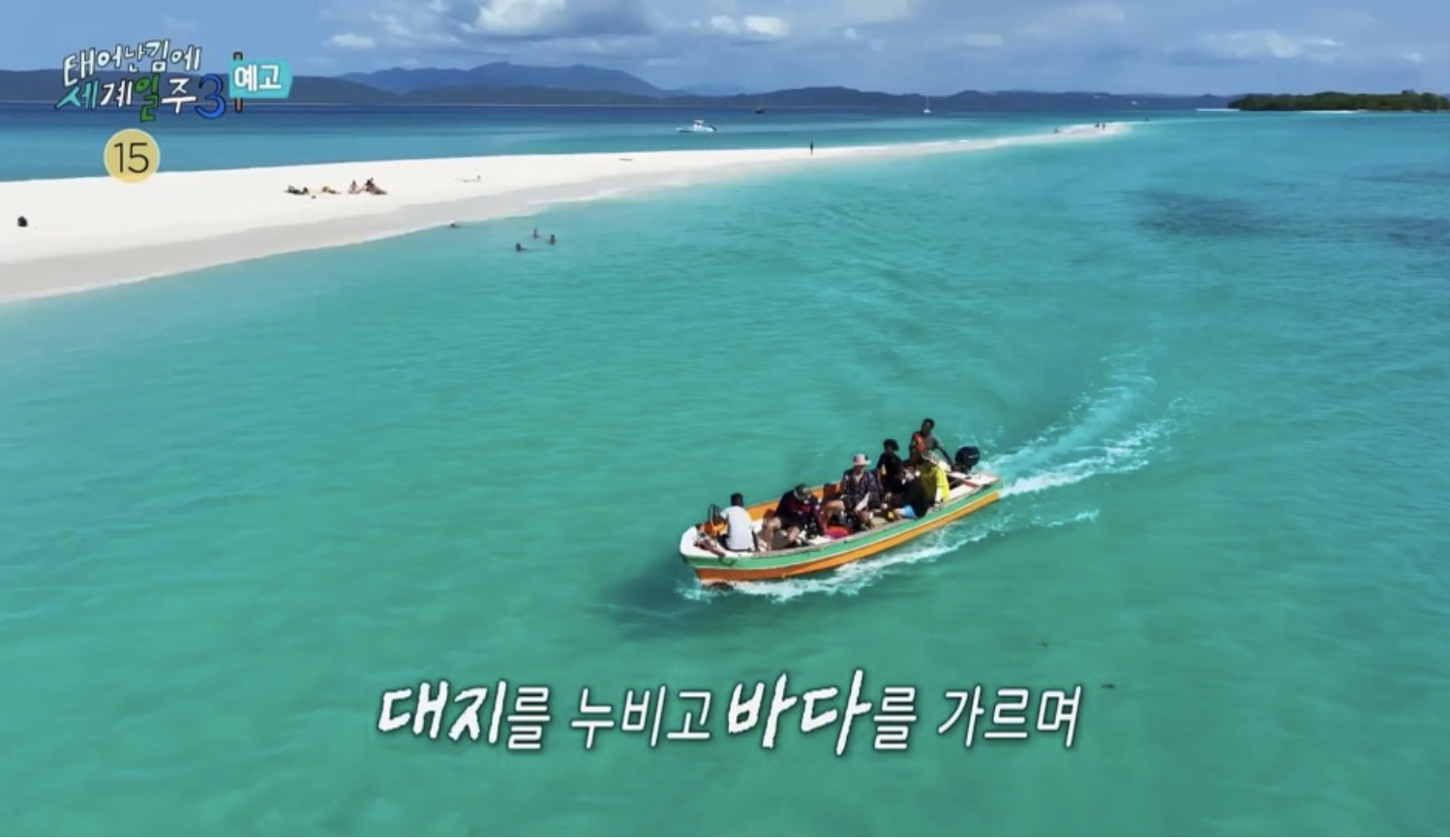 태어난 김에 세계일주 시즌3