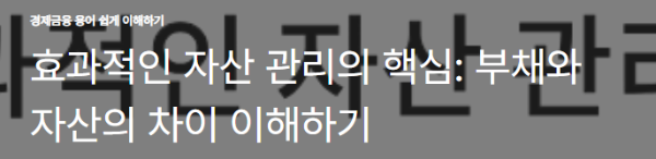 효과적인 자산 관리의 핵심: 부채와 자산의 차이 이해하기