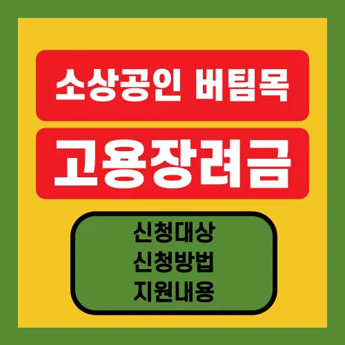 서울시-소상공인-버팀목-고용장려금-썸네일
