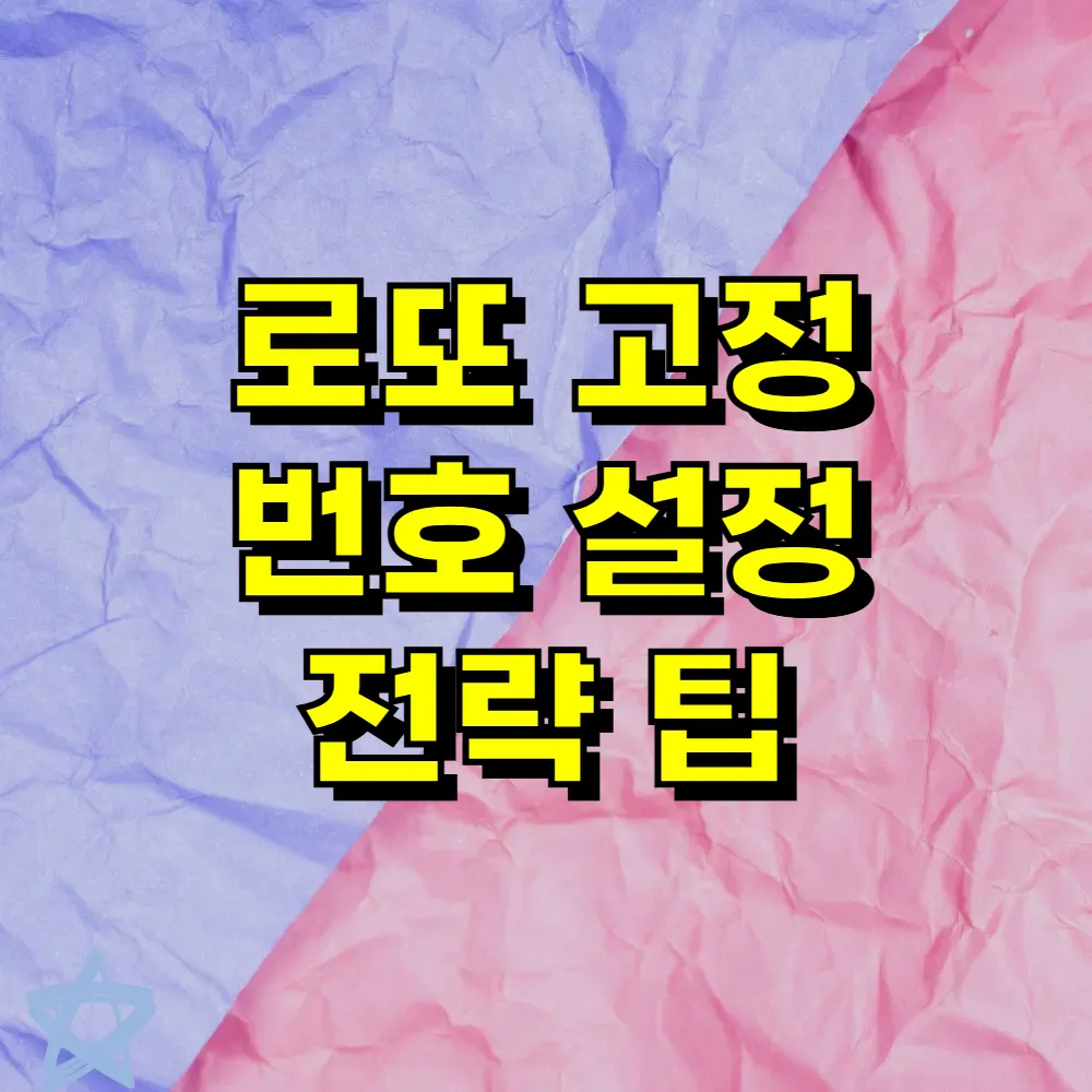 로또 고정 번호 설정 전략 팁