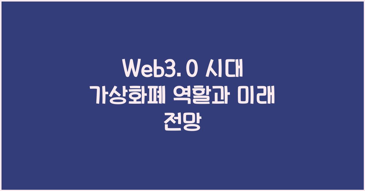 Web3.0 시대, 가상화폐의 역할은 무엇일까?