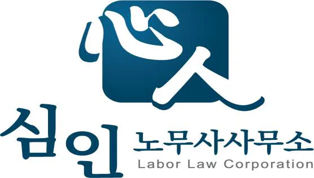 심인노무사사무소