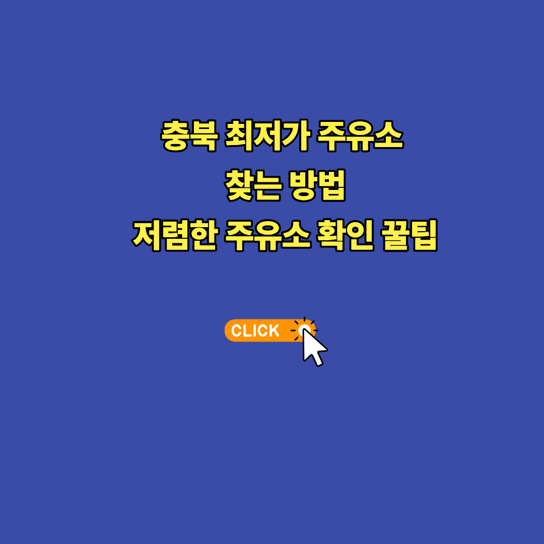충북 최저가 주유소