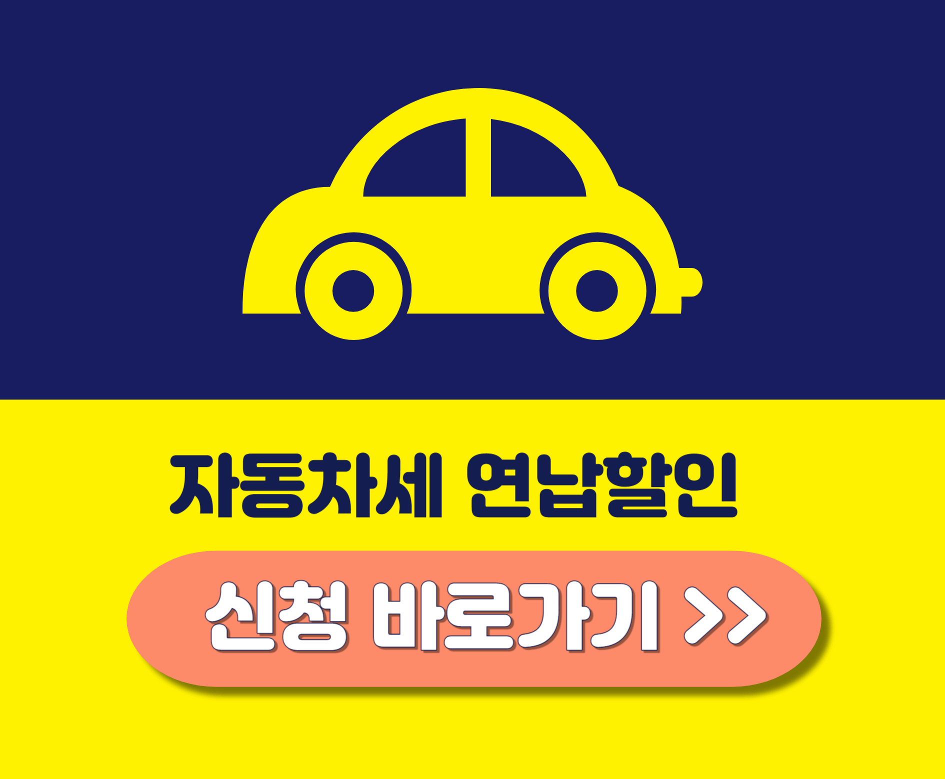 자동차세 연납신청 할인 바로가기