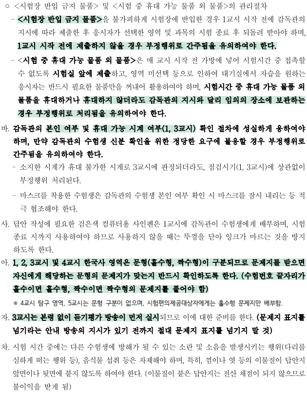 2025학년도 수능 유의사항&amp;#44; 시간표&amp;#44; 부정행위자 적발사례