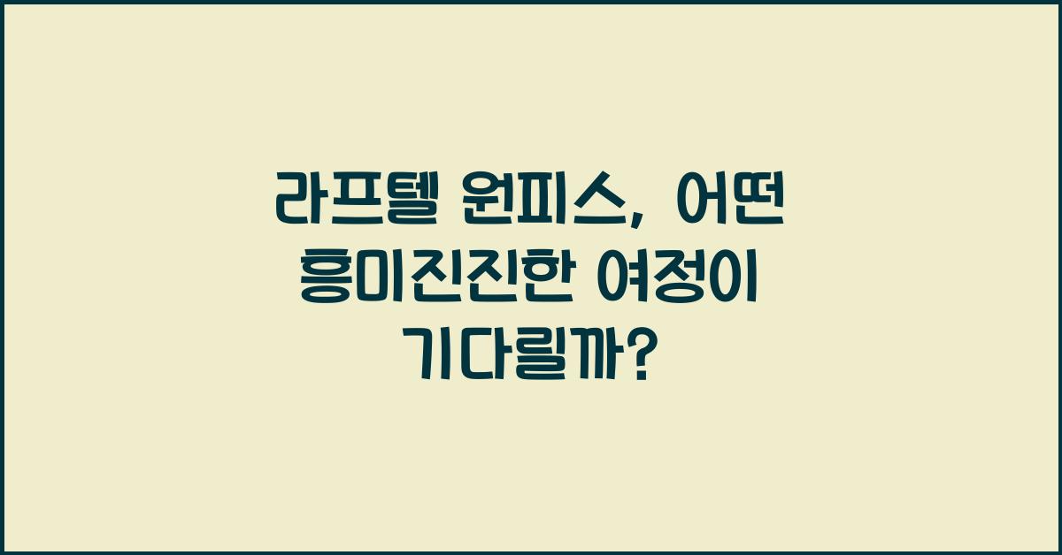 라프텔 원피스