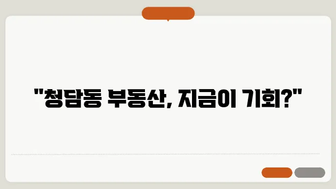 청담동 아파트 시세 변화와 투자 전망