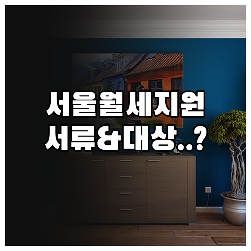 서울시 청년 월세 지원 대상 확인 및..