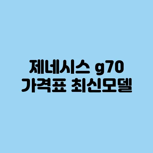 제네시스 g70 가격표 최신모델