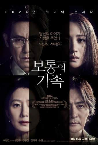 영화 ‘보통의 가족‘ 관련 이미지