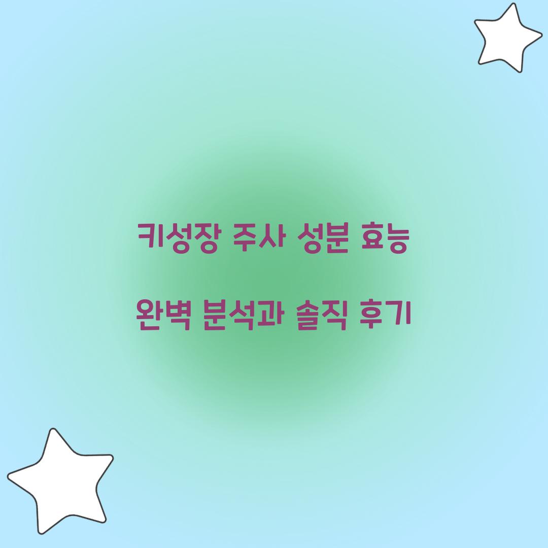 키성장 주사 성분 효능