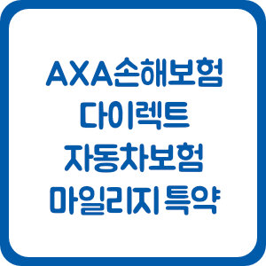 AXA손해보험 다이렉트 자동차보험 마일리지 특약
