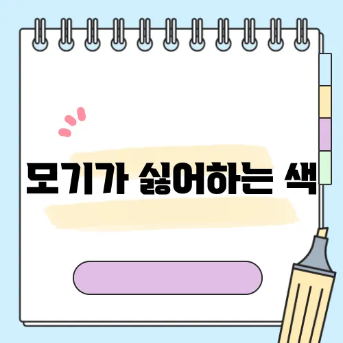 모기가 싫어하는 색