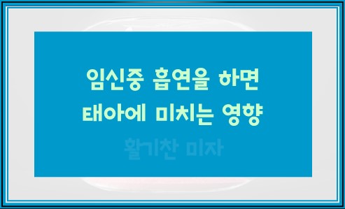 임신중 흡연을 하면