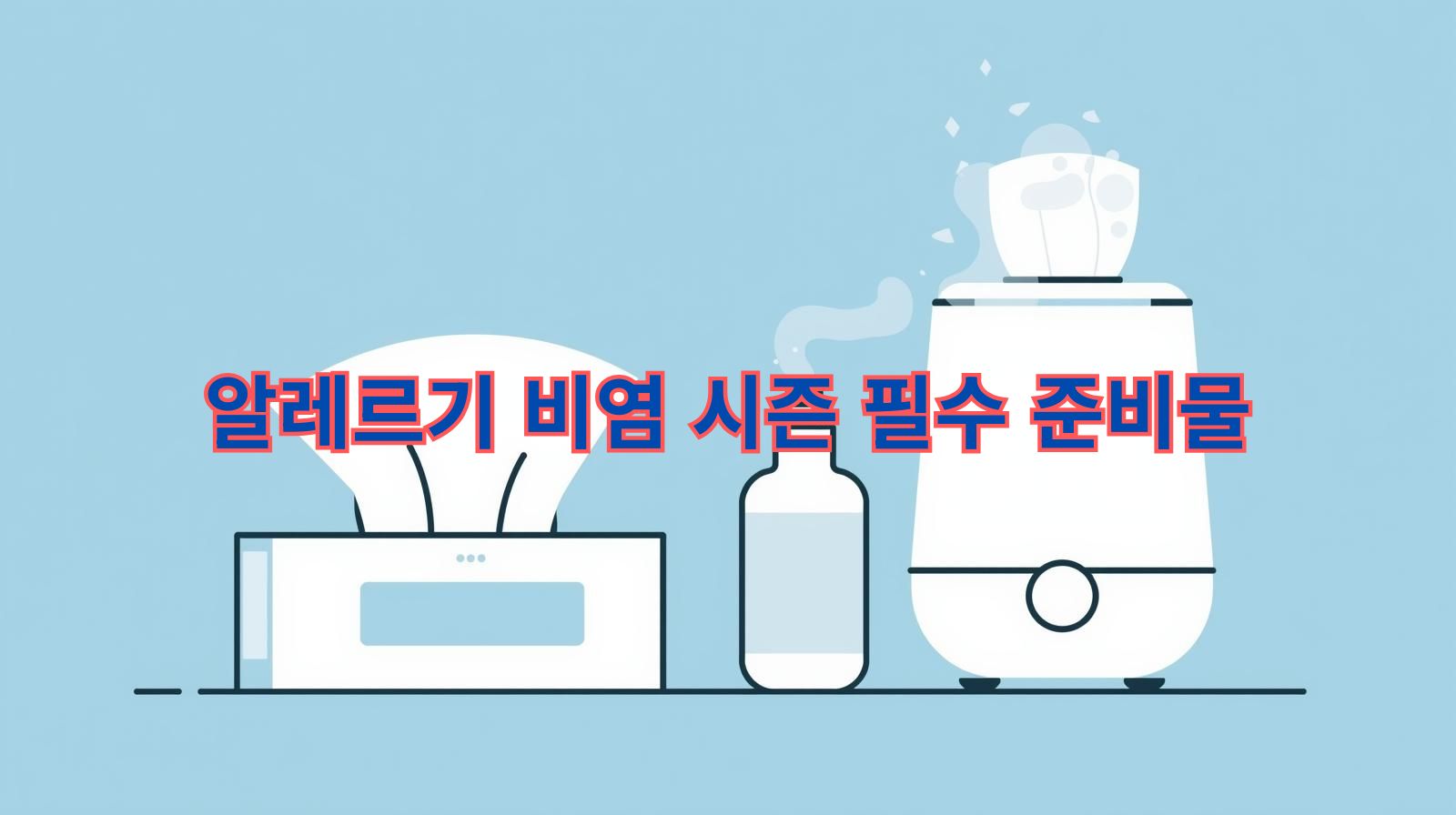 알레르기 비염 생존키트로 마스크, 휴지, 비강 세척제, 가습기 등을 담은 미니멀 삽화
