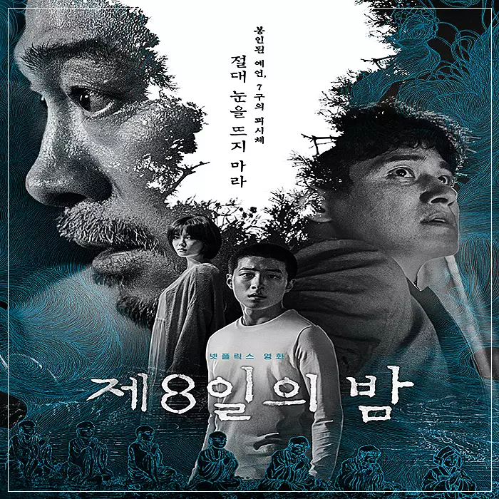 제8일의-밤-메인-포스터