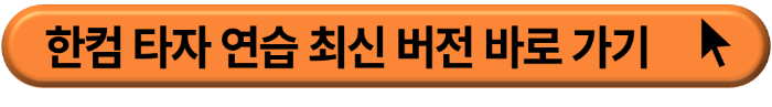 한컴 타자연습 구버전 다운로드