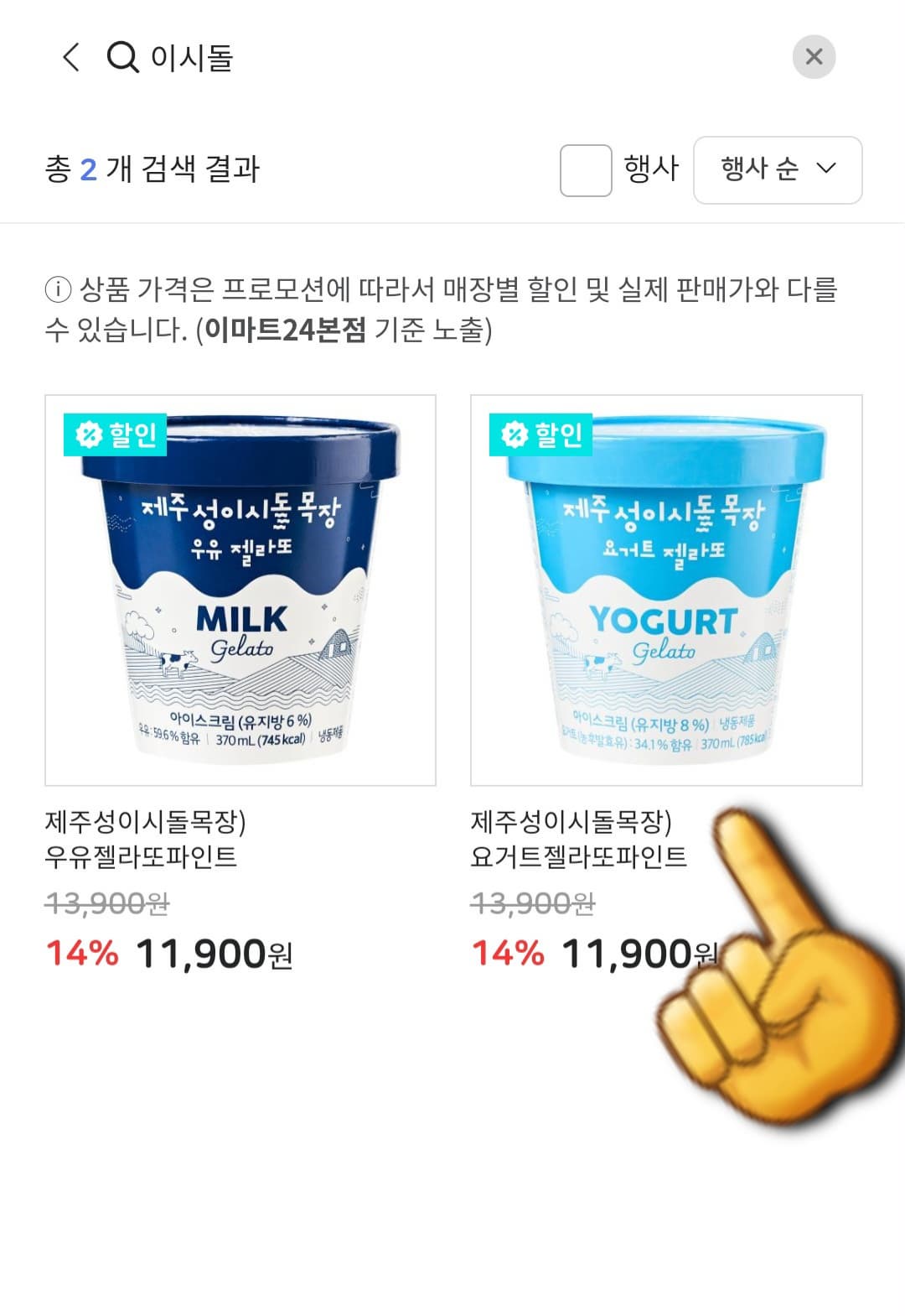 이마트24-재고조회-방법-안내-그러면-검색-결과로-나온-제품-리스트-중에서-자신이-찾고-있는-제품을-선택합니다.