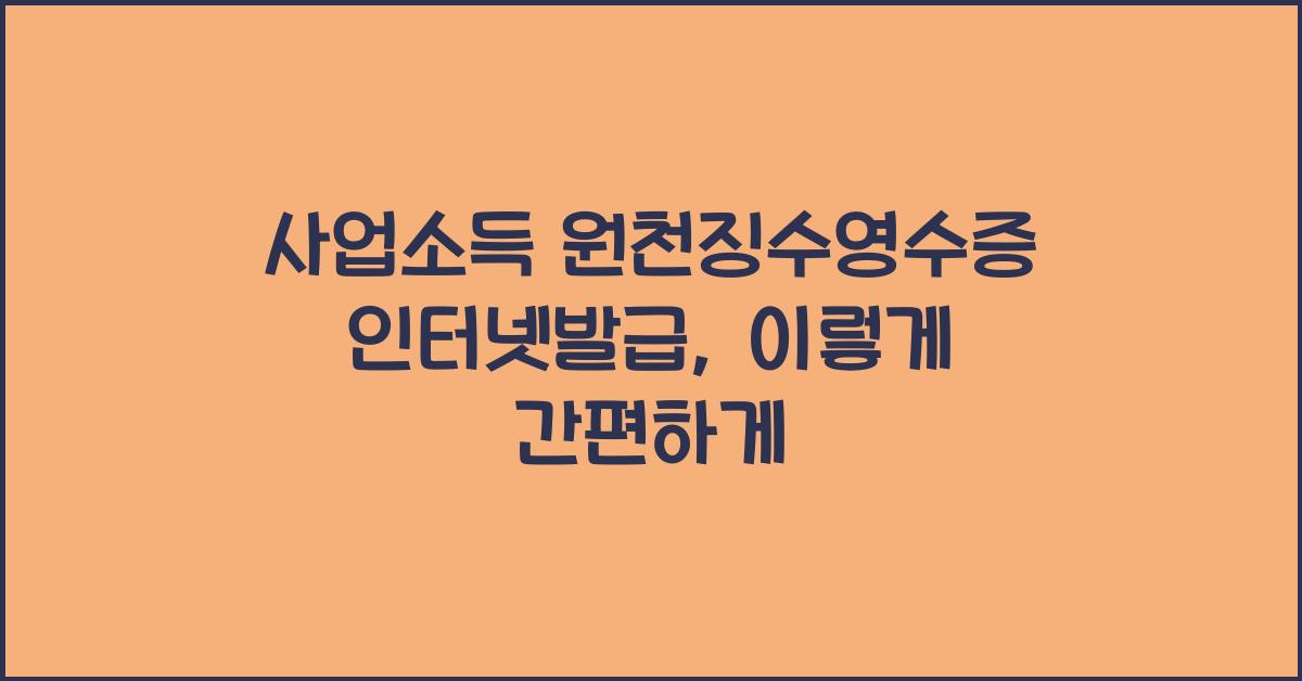 사업소득 원천징수영수증 인터넷발급