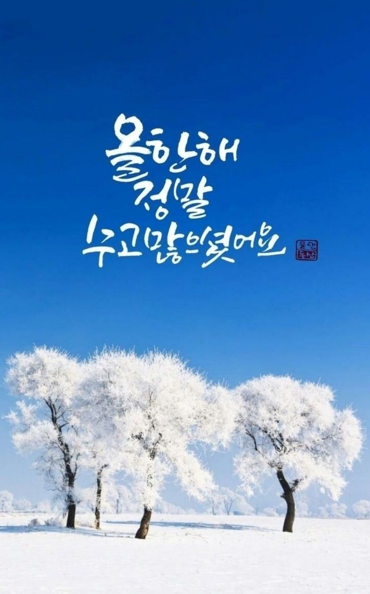 연말연시좋은글