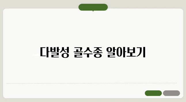 다발성 골수종 증상 및 치료 과정
