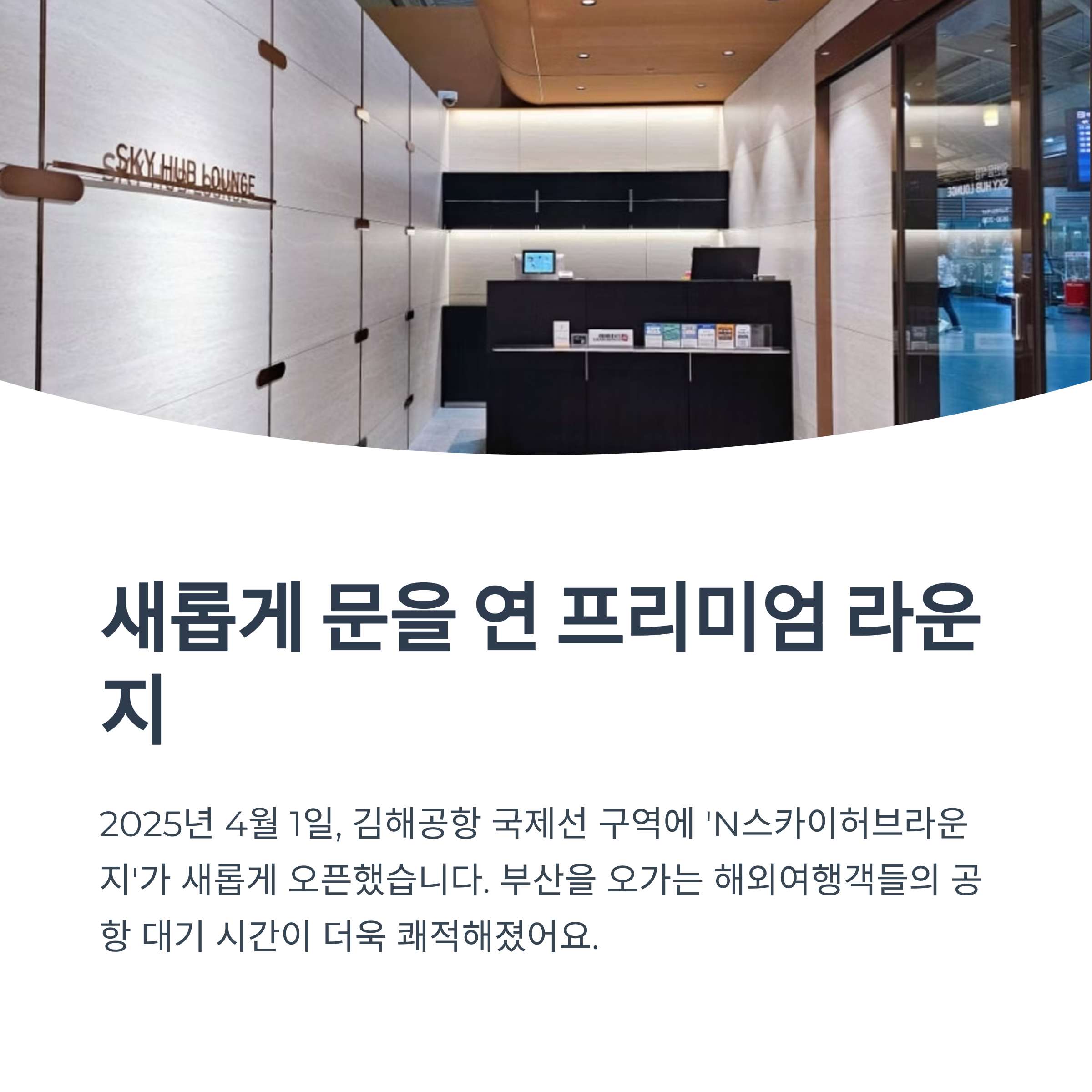 새롭게 문을 연 프리미엄 라운지