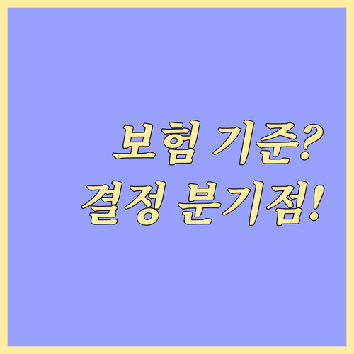 스케일링 비용 보험 처리 여부 결정적..