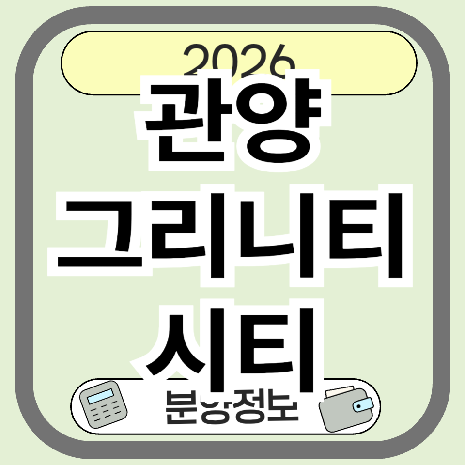 관양그리니티시티 분양 총정리 ❘ 안양 공공분양 청약 정보와 입지 분석
