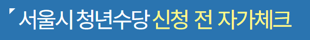 서울청년수당-자가체크