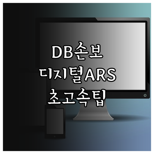 DB손해보험 디지털 ARS 이용법과 ..