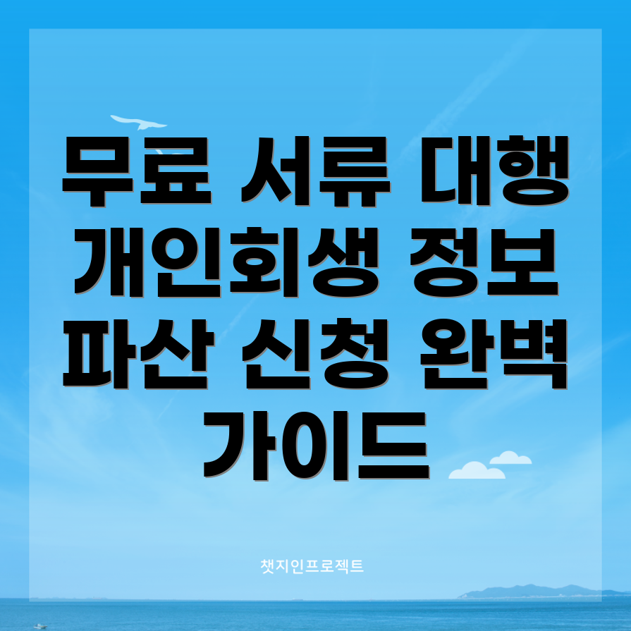 개인회생·파산 신청