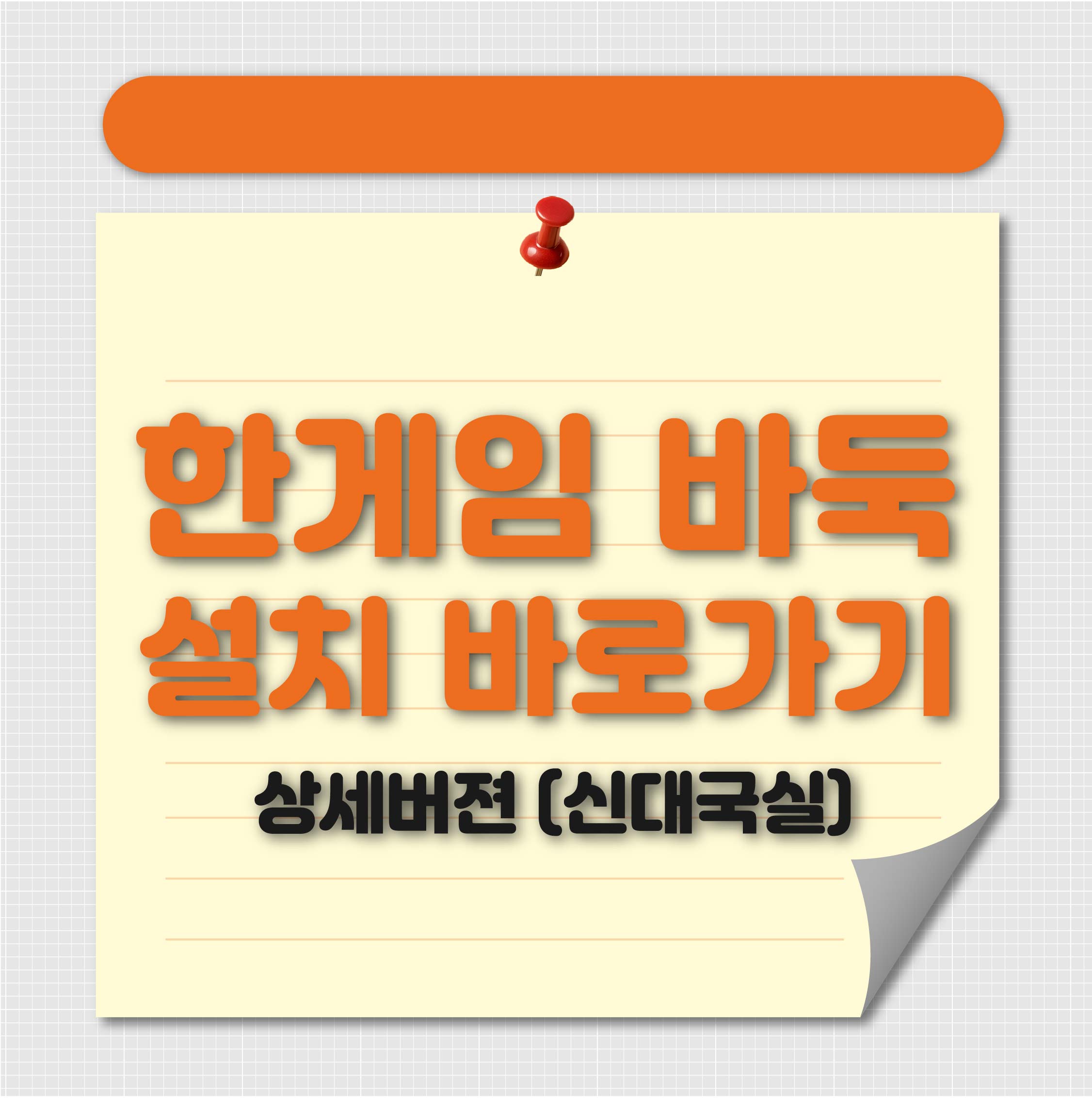 한게임 바둑 설치하기 바로가기