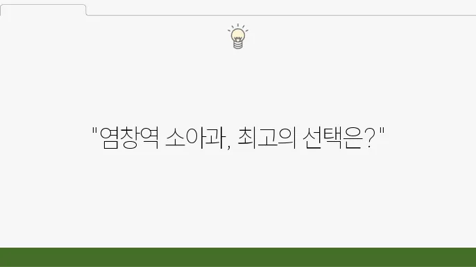 하늘소아과 소아과 전문 병원