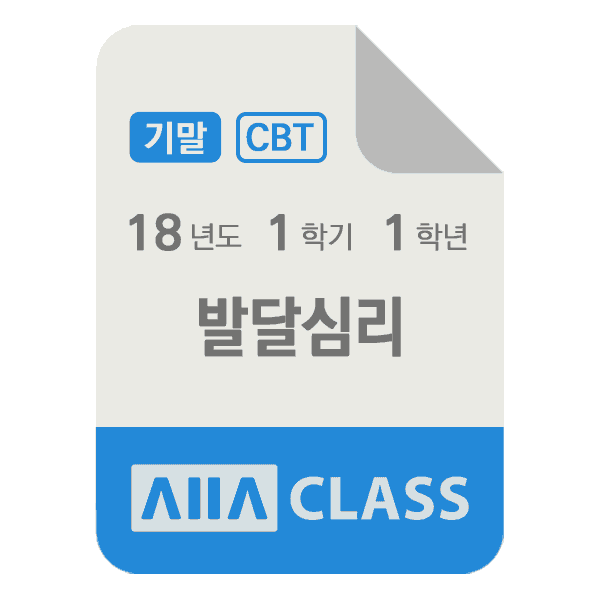 0-썸네일-발달심리-기말-18-1-1