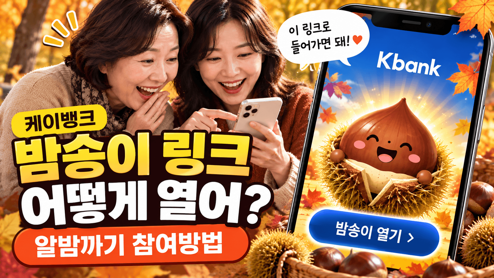 케이뱅크 밤송이 링크 어떻게 열어?｜알밤까기 참여방법