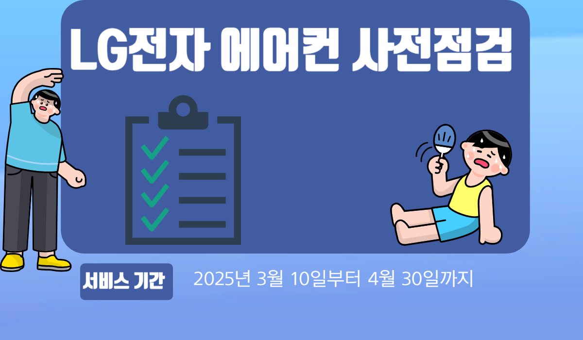 엘지에어컨 사전점검 무상 서비스