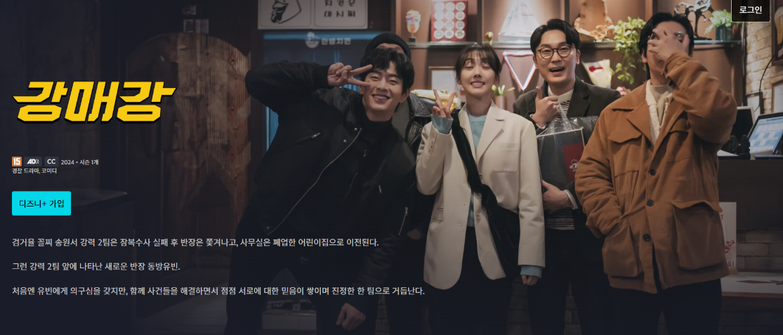 디즈니플러스 드라마 강매강 메인화면 이미지