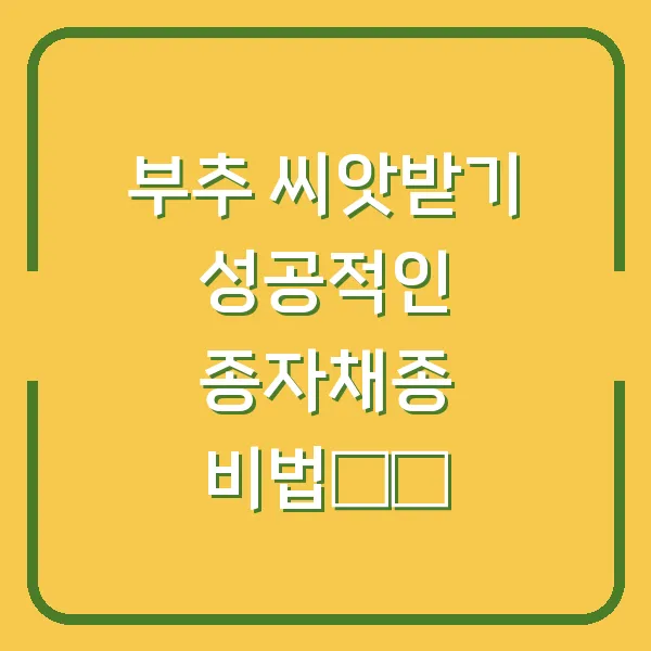 부추 씨앗받기 성공적인 종자채종 비법揭秘