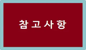 참고사항