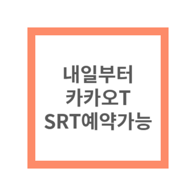 SRT 예약