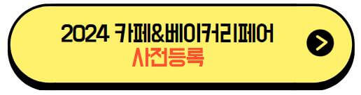 2024카페&베이커리페어_사전등록