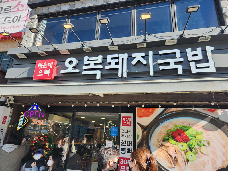 오복돼지국밥_외관