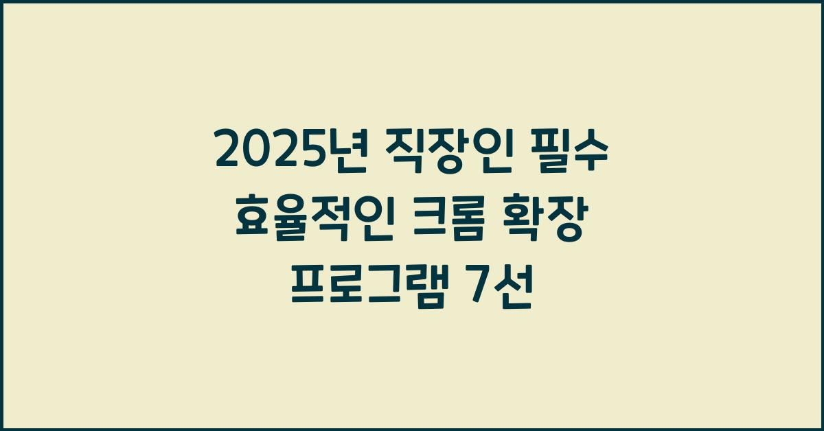 크롬 확장 프로그램